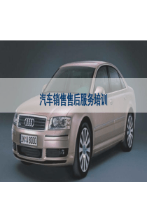 汽车销售售后服务培训