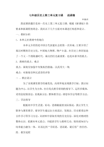 七年级历史上第三单元复习课---说课稿