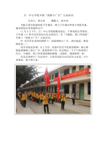 万一中心学校开展“清除小广告”公益活动