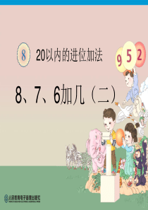8、7、6加几(2)