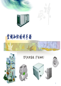 xx项目空调培训手册