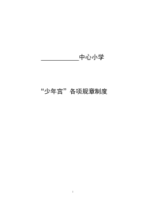 小学乡村少年宫规章制度