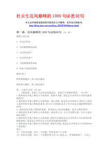 杜云生迈向巅峰的1000句必胜问句