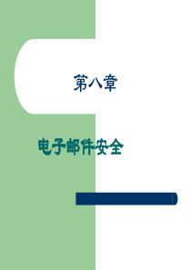 第8章 电子邮件安全3
