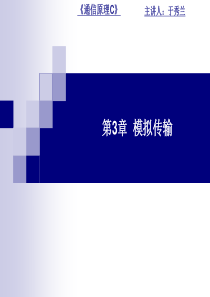 通信原理第3章(2015年上课版)