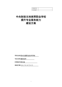通信技术专业建设方案-建设规划-申报书