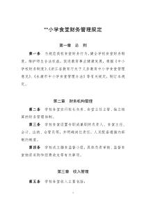 小学食堂管理制度