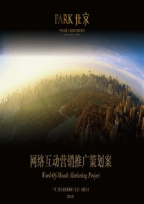 20房地产网络互动营销推广方案