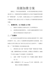 房源加推方案