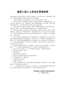 建筑工地工人宿舍区管理制度