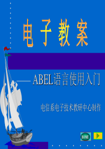 ABEL语言使用入门