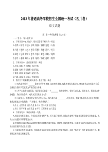 2013年高考语文试题(四川卷)及答案