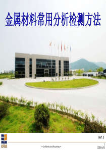 金属材料常用分析方法