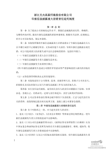 尤夫股份：年报信息披露重大差错责任追究制度（XXXX年10月