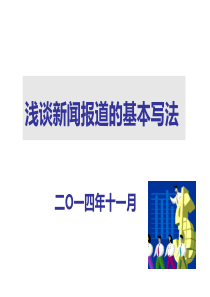 2014通讯报道的基本写法