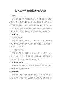 测量技术比武方案