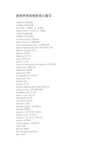 药剂学常用物质英文缩写