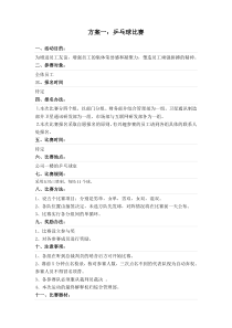 公司员工活动方案乒乓球比赛