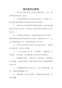 居民自治各项制度
