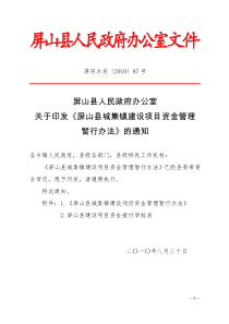 屏府办发[XXXX]87号 城集镇建设项目资金管理办法7)