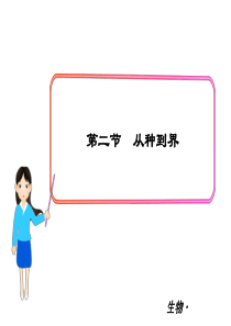 第二节从种到界人教版八年级上册初中生物教学资源
