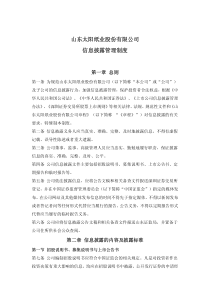 山东太阳纸业股份有限公司信息披露管理制度