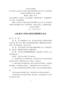 山东省 人民政府关于印发 山东省中小学幼儿园安全管理暂行办法 鲁政发