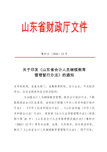 山东省会计人员继续教育管理暂行办法-山东省财政厅文件