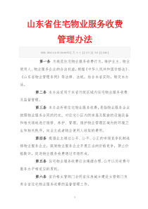 山东省住宅物业服务收费管理办法