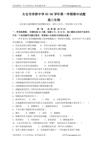 太仓市浮桥中学0506学年第一学期期中试题高三生物