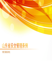山东省安全生产管理条例修订前后对比