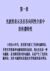 11光波与电子波麦克斯韦电磁方成