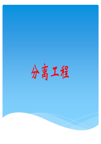 分离工程期末知识总结20161219