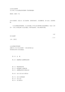 山东省物业管理条例
