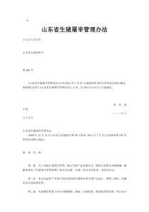 山东省生猪屠宰管理办法