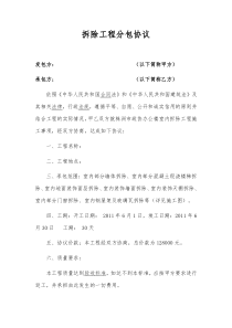 拆除工程分包协议