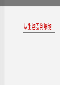 高一生物从生物圈到细胞5高一生物课件