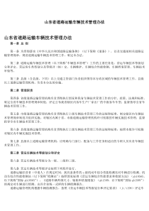 山东省道路运输车辆技术管理办法