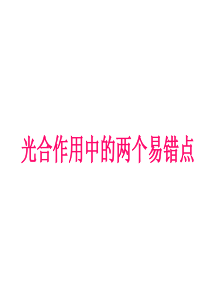 高一生物光合作用中的两个易错点高一生物课件