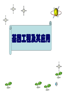 高一生物基因工程及其应用1高一生物课件