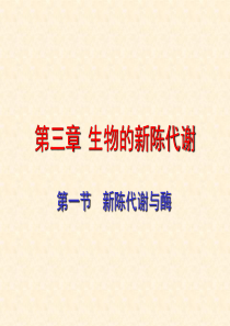 高一生物新陈代谢与酶2高一生物课件