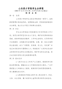 山东英才学院学生会章程