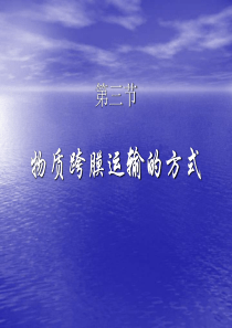 高一生物物质跨膜运输的方式高一生物课件