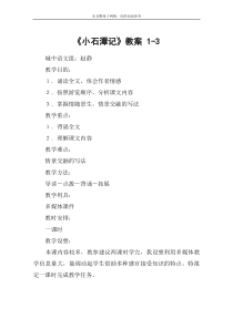 《小石潭记》教案-1-3-教案教学设计