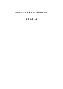 山西古交煤焦集团金之中煤业有限公司安全管理制度