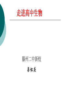 高一生物走进高中生物高一生物课件