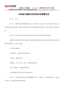 山西省大型群众性活动安全管理办法