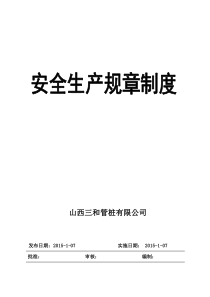 山西省安全标准化安全规章制度