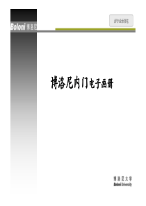 11博洛尼内门电子画册