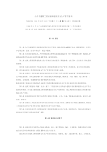 山西省建筑工程质量和建筑安全生产管理条例